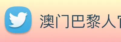 澳门巴黎人官方网站 Logo